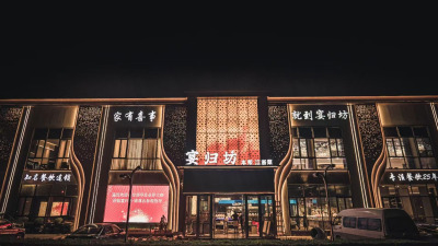 宴归坊锦尊店装修项目