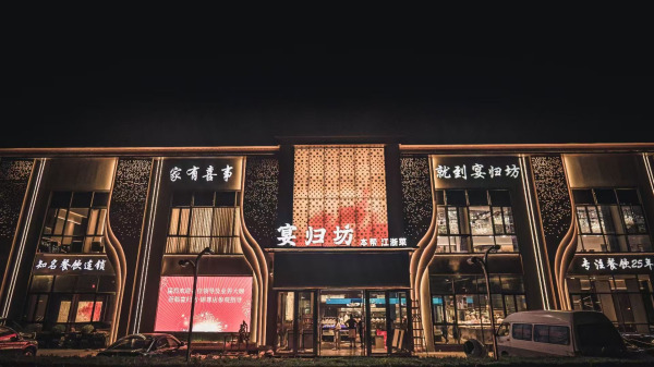 宴归坊锦尊店装修项目